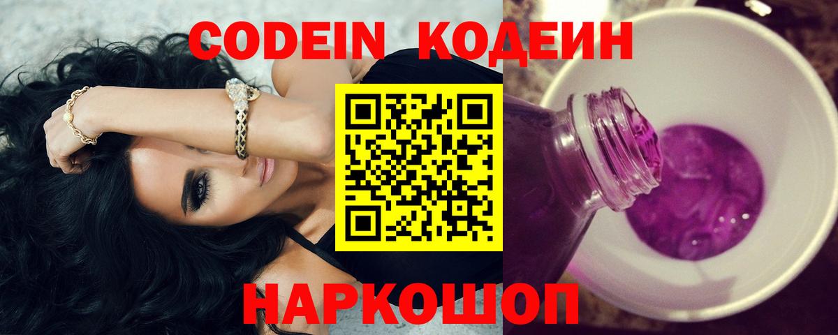 Кодеин напиток Lean (лин)  Вход с VPN  Дзержинский 